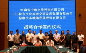 多方聯(lián)合，共促文旅融合發(fā)展 ——文旅集團(tuán)與中豫文旅、棕櫚生態(tài)簽署戰(zhàn)略合作協(xié)議
