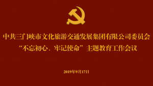 文旅集團(tuán)召開“不忘初心、牢記使命” 主題教育工作會議