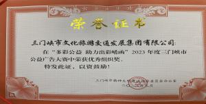喜報(bào)丨市文旅集團(tuán)在“多彩公益助力出彩崤函”2023年度三門(mén)峽市公益廣告大賽中喜獲佳績(jī)！